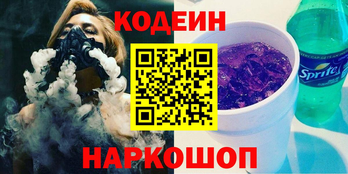 Кузнецк  Кодеиновый сироп Lean напиток Lean (лин)  Вход с VPN 